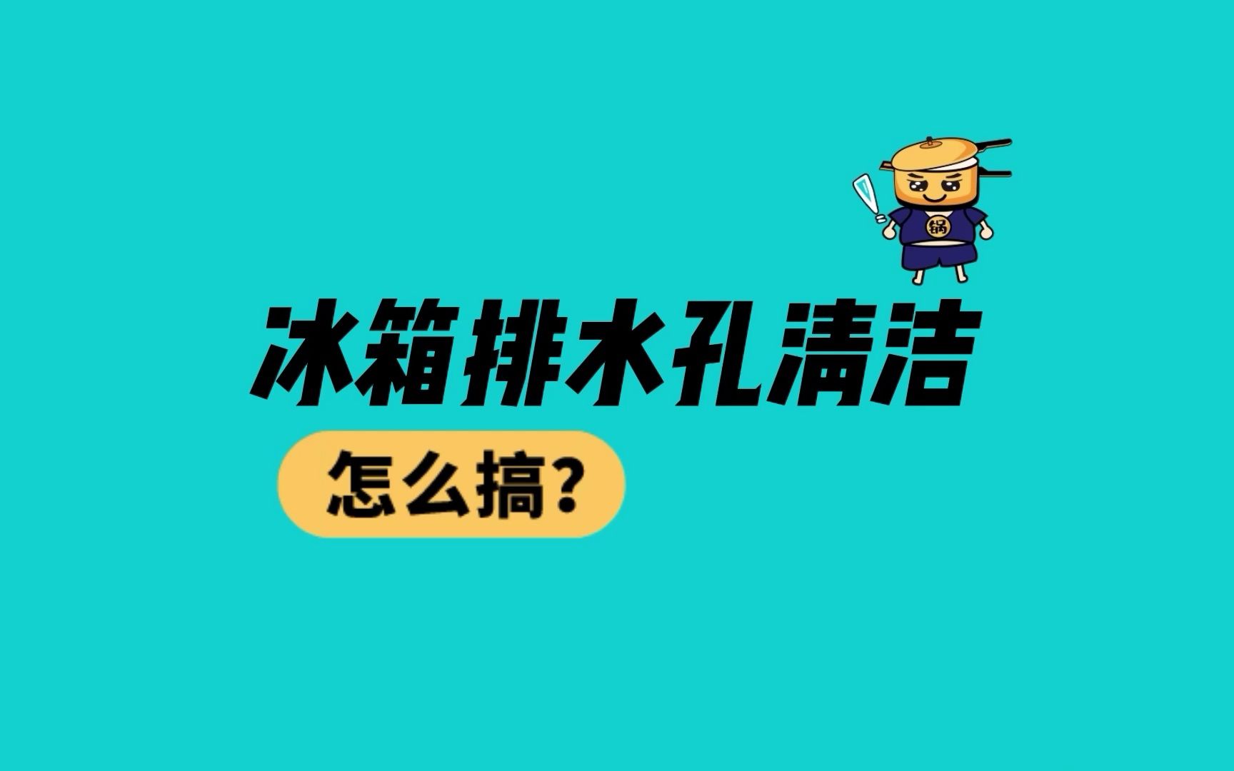 冰箱清洁常识—冰箱要排水孔不堵 就要及时清洁冰箱排水孔哔哩哔哩bilibili