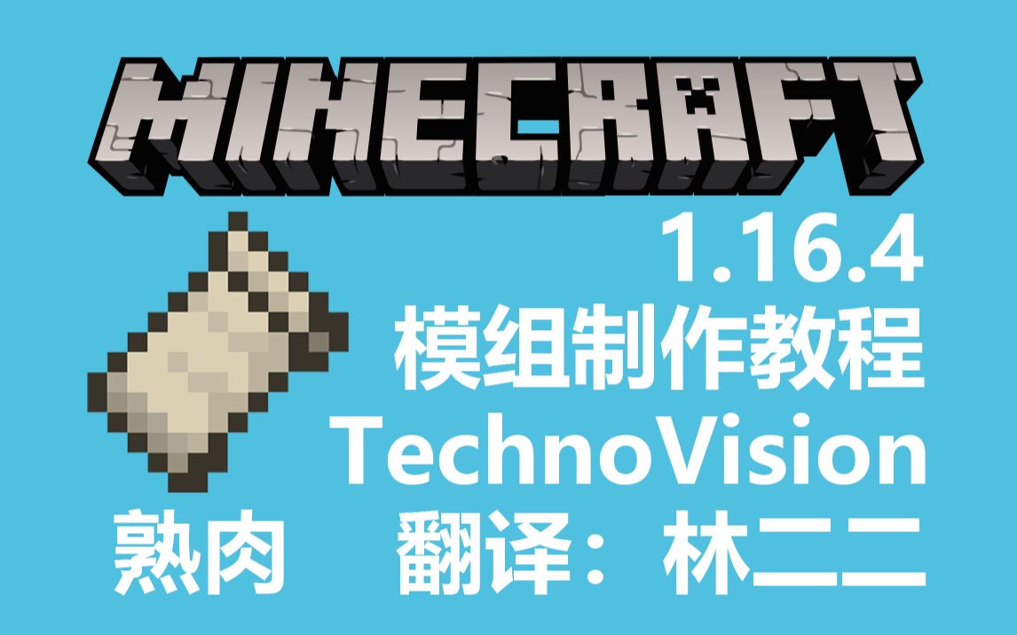 【Minecraft熟肉】#1 1.16.4 Fabric 模组制作教程 by TechnoVision 翻译:林二二哔哩哔哩bilibili