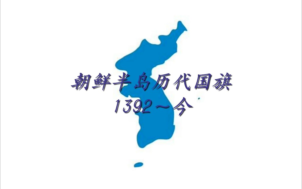 朝鲜半岛历代国旗(1392~今)哔哩哔哩bilibili