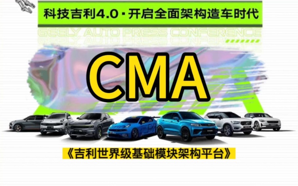 《吉利CMA世界级基础模块架构平台解读》哔哩哔哩bilibili