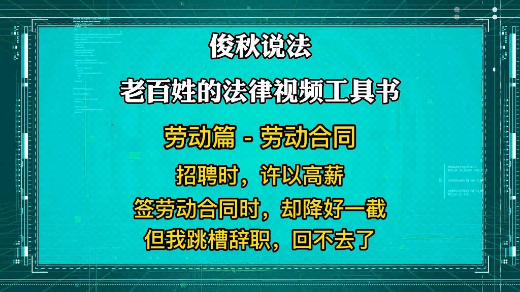 招聘时许以高薪,签劳动合同时却降好一截,但我跳槽辞职回不去了哔哩哔哩bilibili