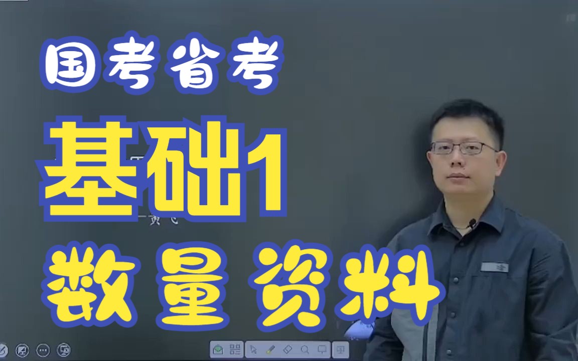 国考省考基础知识理论课数量关系和资料分析【黄飞老师】第1课哔哩哔哩bilibili