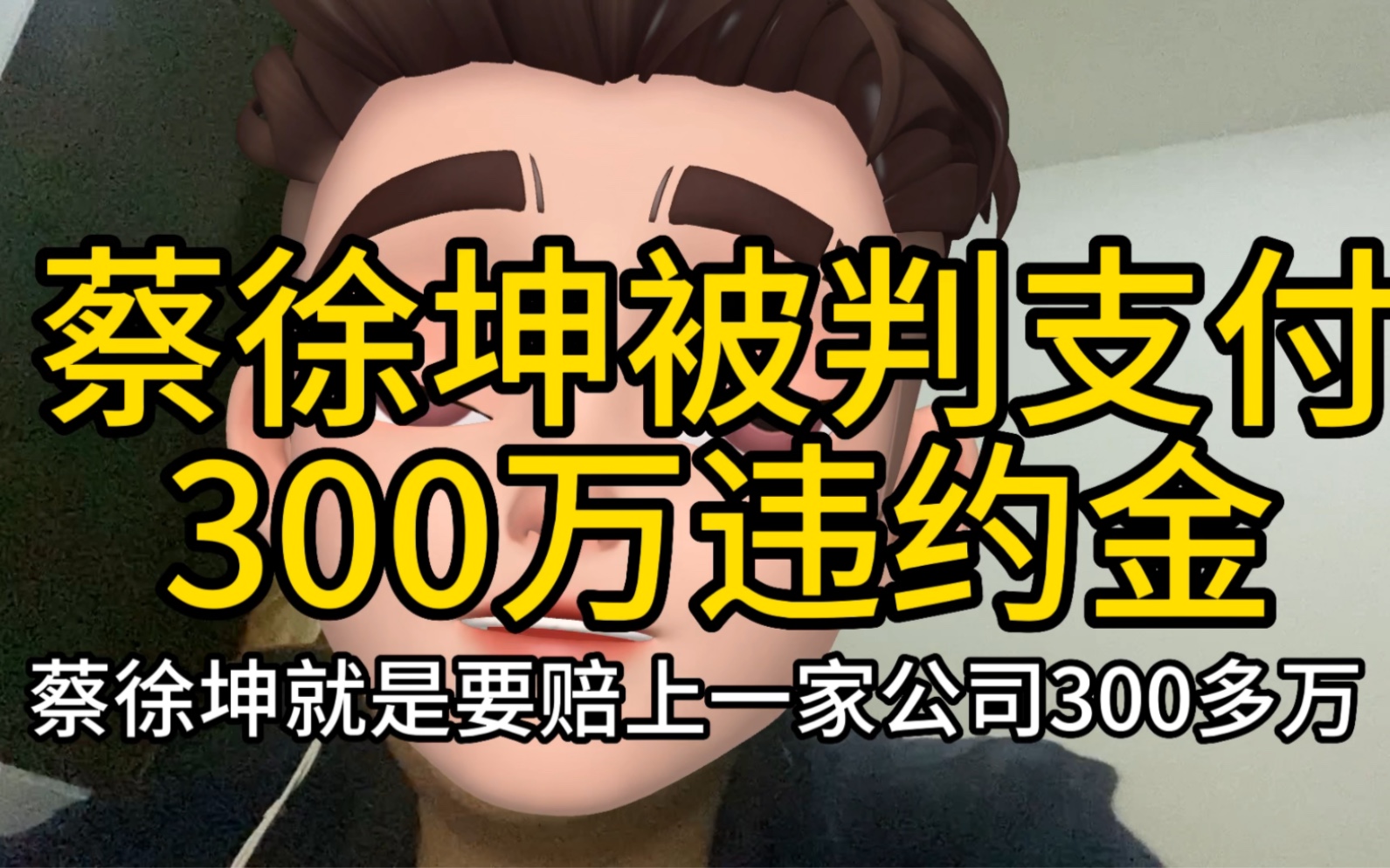 蔡徐坤被判支付300万违约金,前公司每个月给他8千工资#蔡徐坤 #蔡徐坤粉丝 快来看哔哩哔哩bilibili