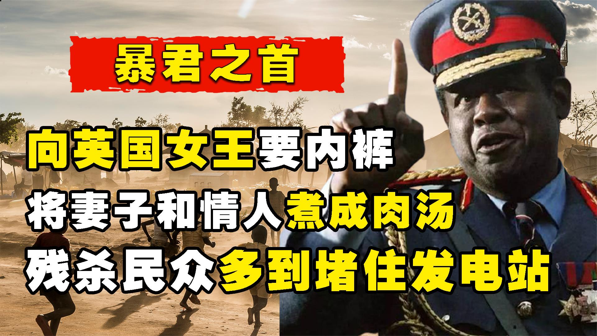 残害30万国民,多次造中国的谣.一介屠夫到非洲暴君之首哔哩哔哩bilibili