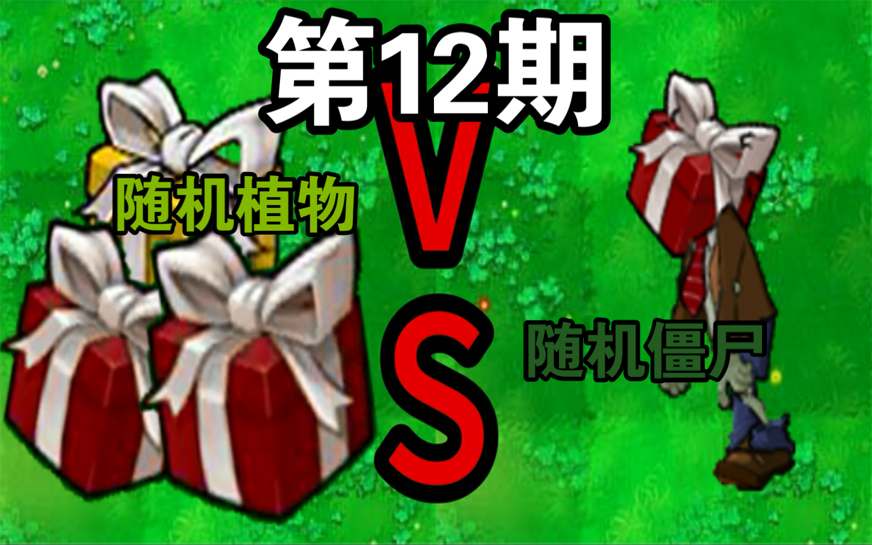 【随机植物盒子】vs【随机盒子僵尸】第12期单机游戏热门视频