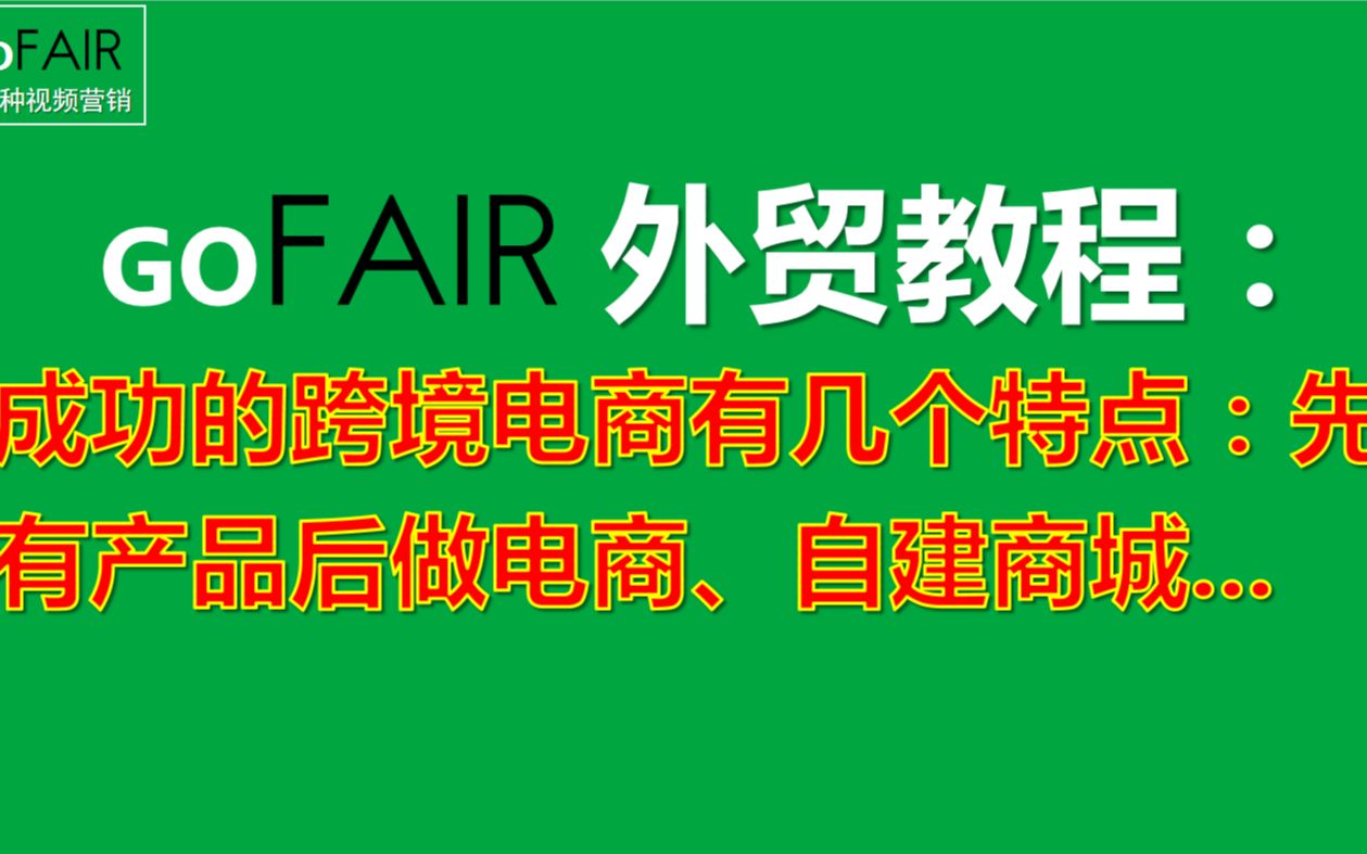 Gofair:成功的跨境电商有几个特点:先有产品后做电商、自建商城哔哩哔哩bilibili