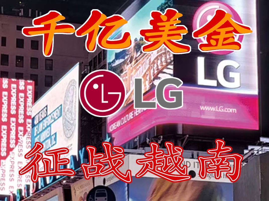 LG 越南布局:商业江湖的新传奇篇章哔哩哔哩bilibili