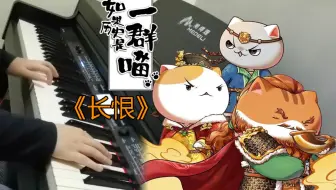 【钢琴】长恨——《如果历史是一群喵（第八季）》OP翻弹【Carmen】