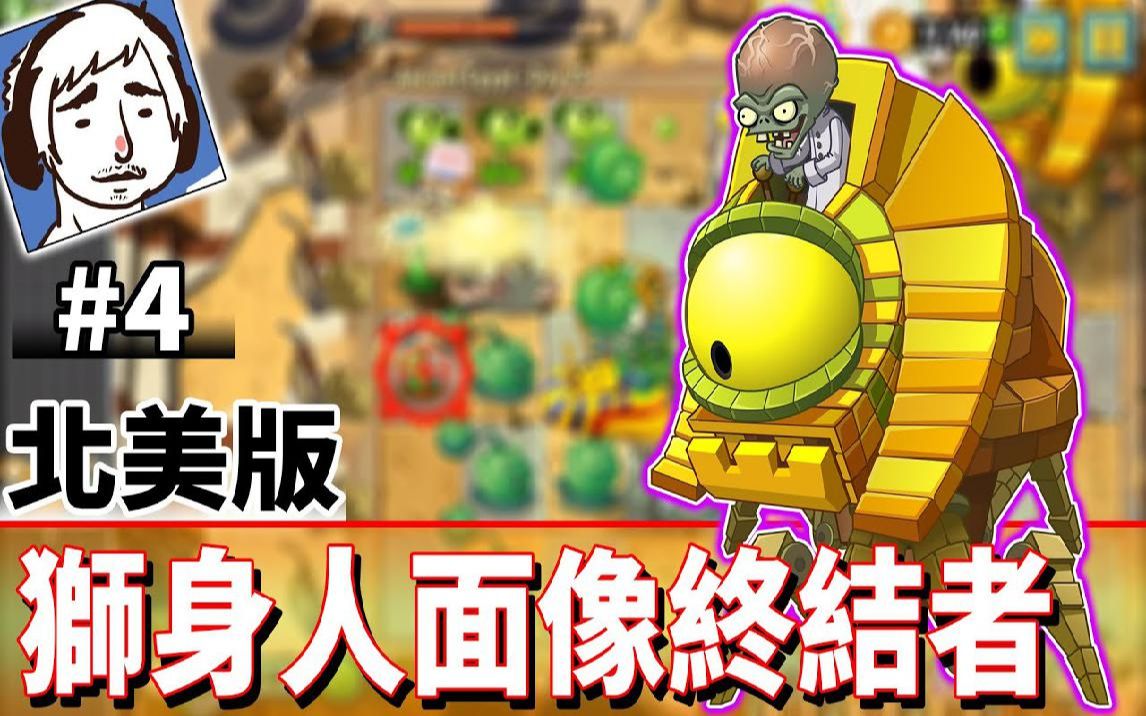 [图]狮身人面像终结者 #4《植物大战僵尸2：奇妙时空之旅》Plants vs. Zombies 2 It's About Time【老头】