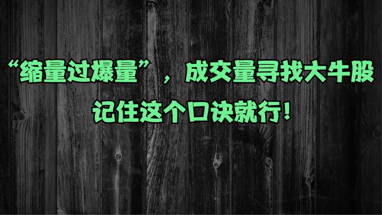 [图]“缩量过爆量”，成交量寻找大牛股，记住这个口诀就行！