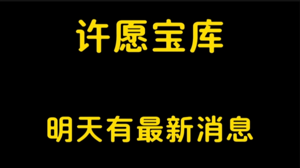 许愿宝库没消息,明天才会有淘号阁哔哩哔哩bilibili火影忍者手游