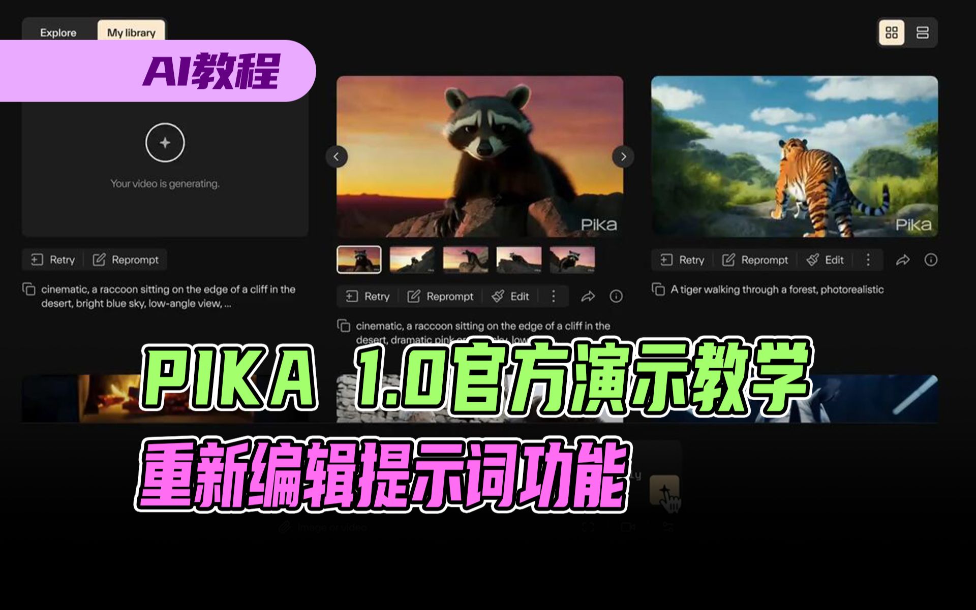 PIKA1.0官方演示教学,“retry”“reprompt”重试及重新编辑提示词功能哔哩哔哩bilibili