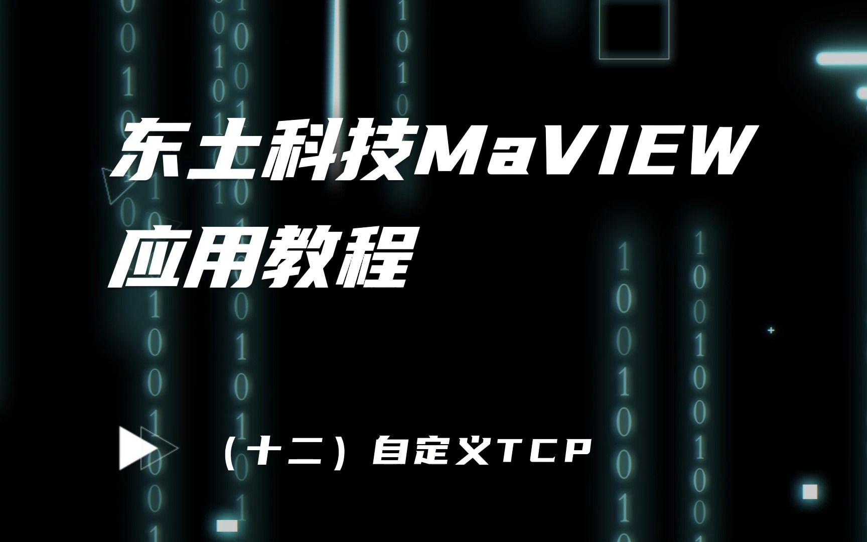 东土科技MaVIEW应用教程 (十二)自定义TCP哔哩哔哩bilibili