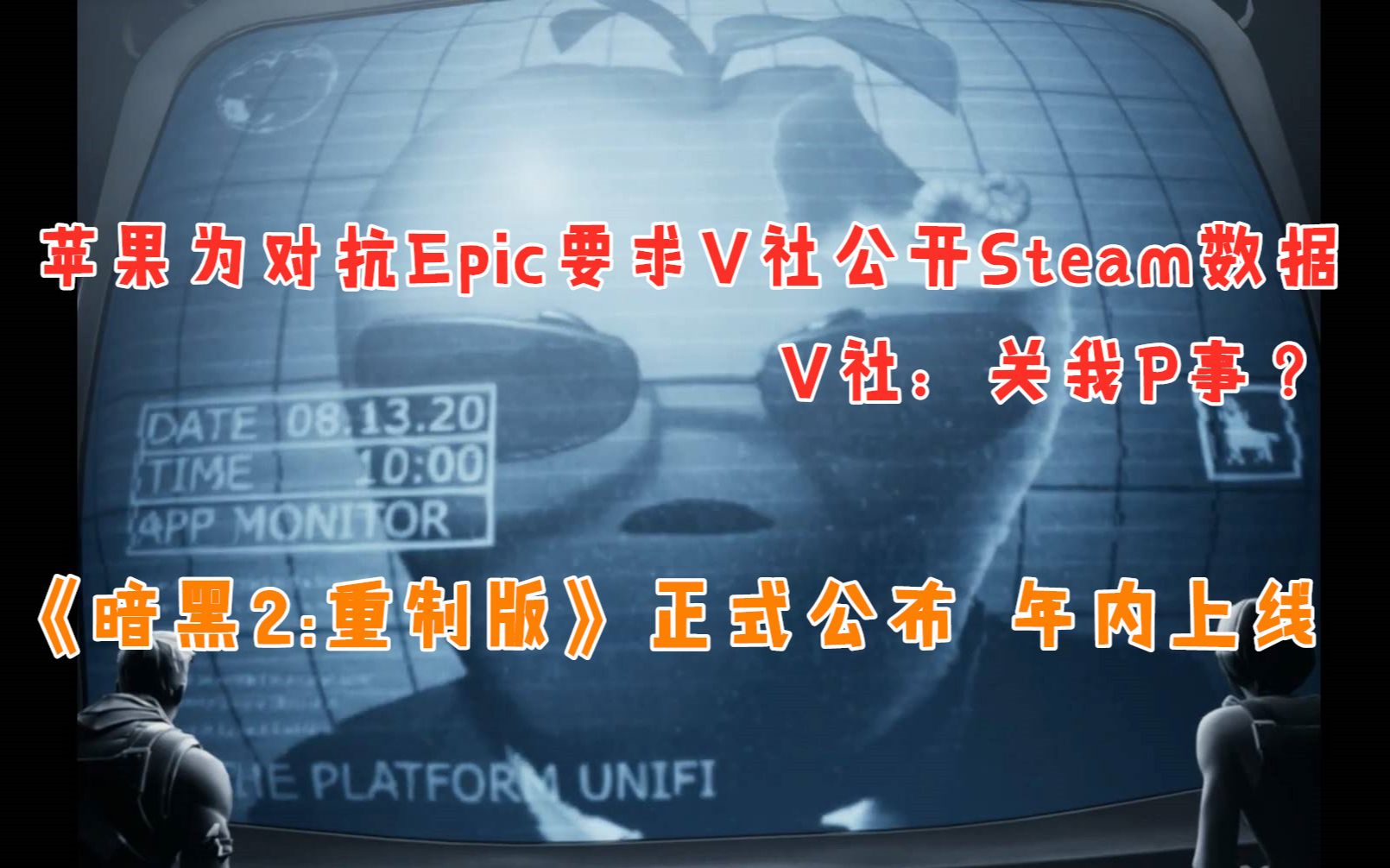 苹果为对抗Epic要求V社公开Steam数据|《暗黑2:重制版》正式公布 年内上线|折扣《夜班》《神之战争 日本神话大战》哔哩哔哩bilibili