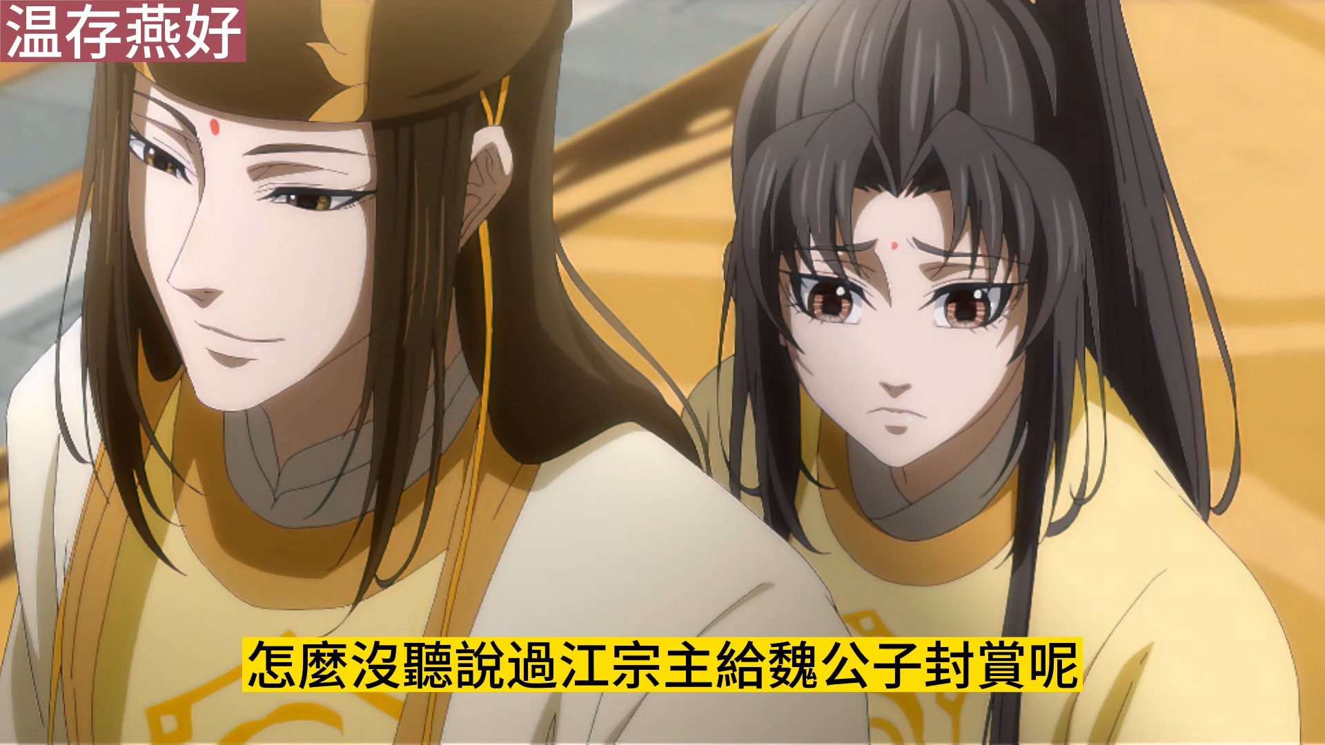 魔道祖师》之命定之人番外20集魏无羡看着这场闹剧,皱了皱眉,这时水镜