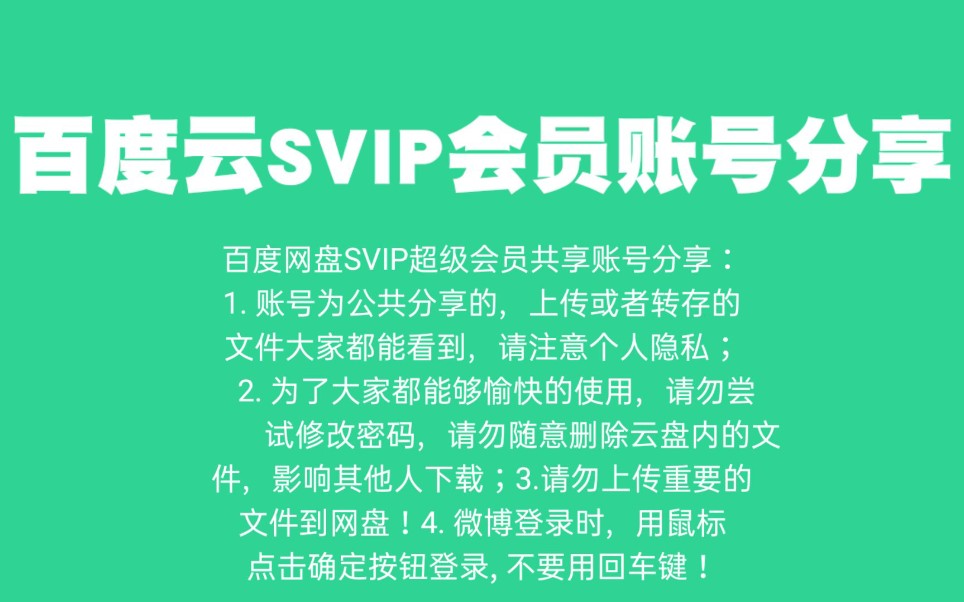 【第十期】百度云SVIP会员账号分享哔哩哔哩bilibili