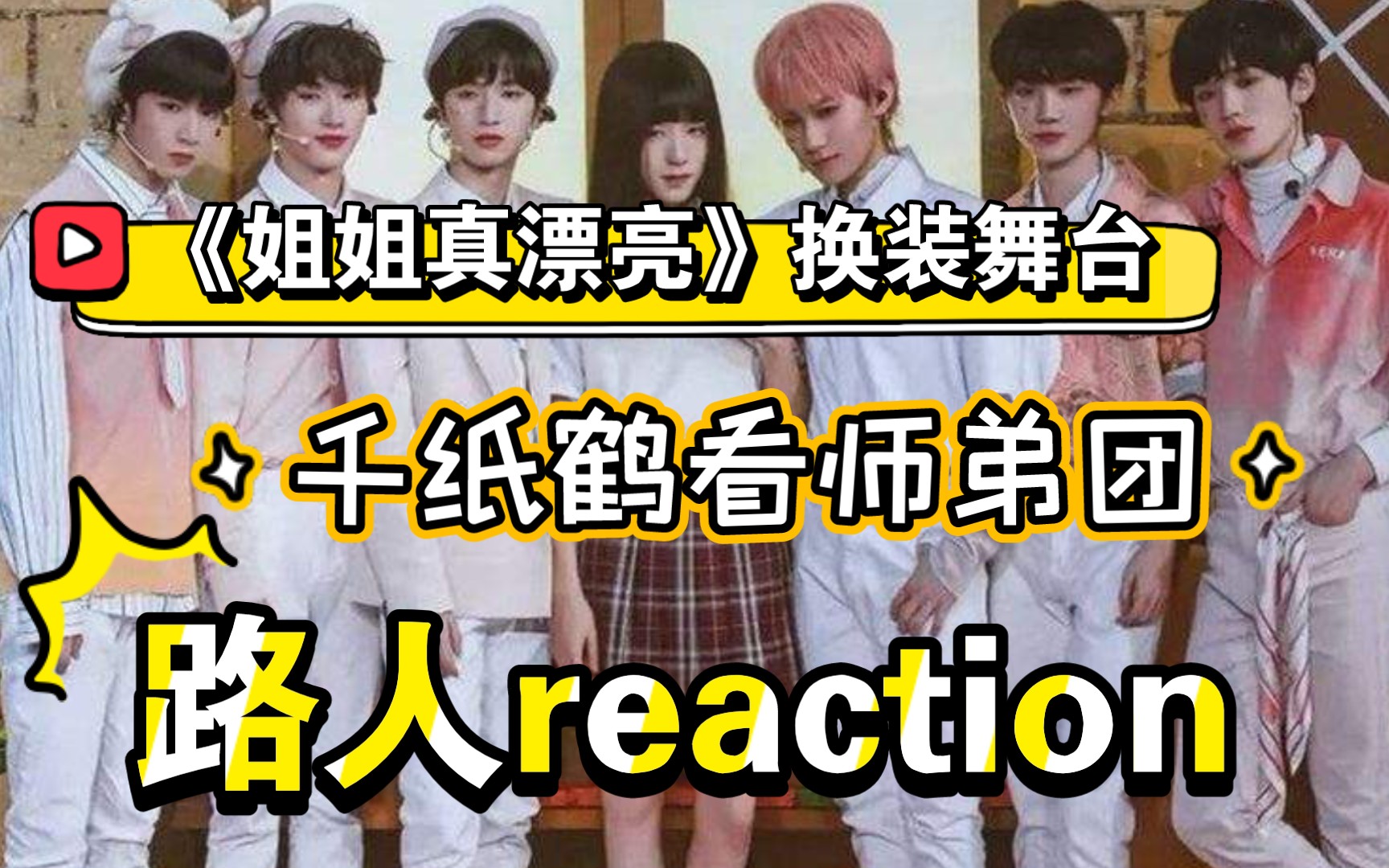 时代少年团reaction啊啊啊小贺的女装也太绝了吧