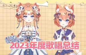 Download Video: 【芊狸koi】2023年歌唱总结