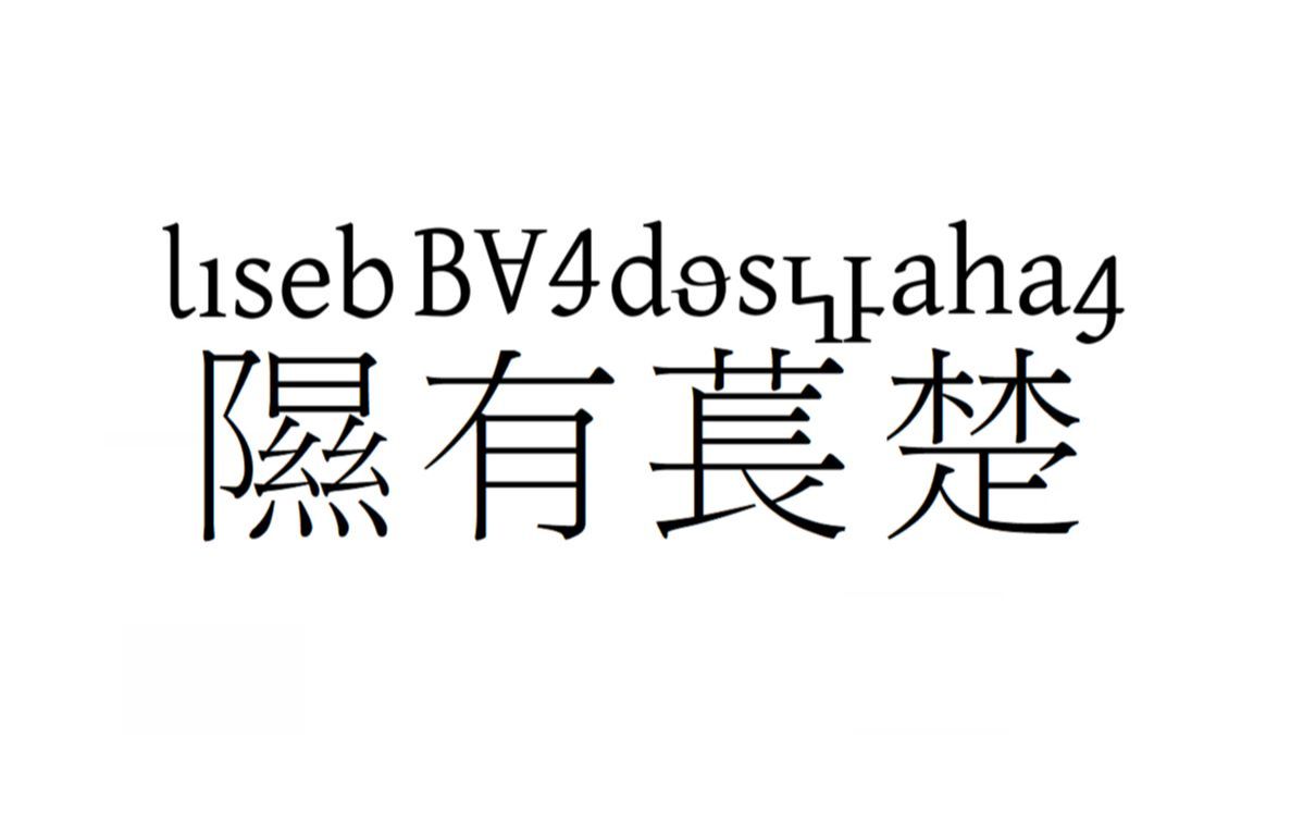 《隰有苌楚》朗读(上古汉语希顶音、希顶语、希顶语希北方言、普通话对照)【半草】哔哩哔哩bilibili