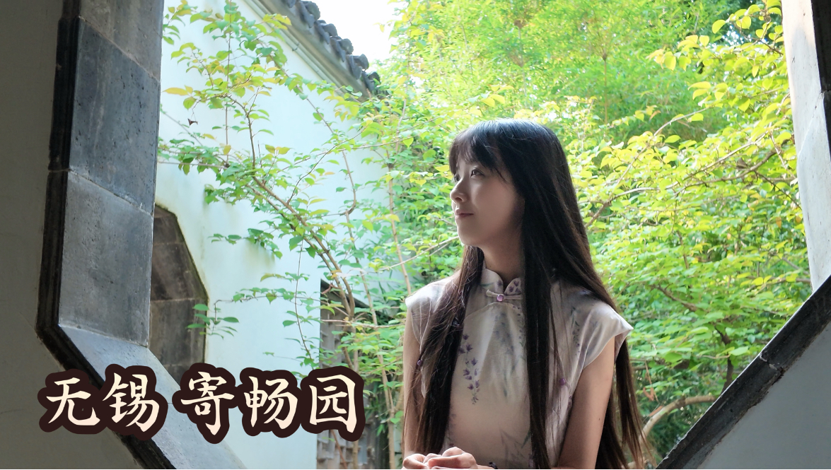 无锡寄畅园｜一园山水 寄畅平生