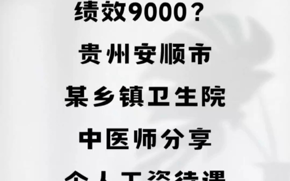 绩效9000?贵州安顺市某乡镇卫生院,中医师分享个人工资待遇哔哩哔哩bilibili