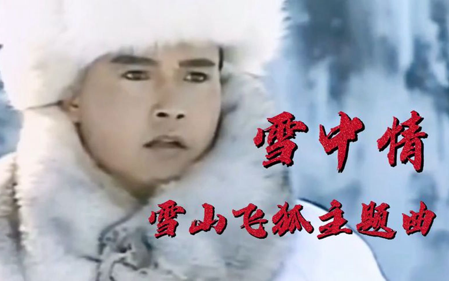 [图]雪山飞狐主题曲《雪中情》30年了，音乐一响，仍旧豪气云天荡气回肠