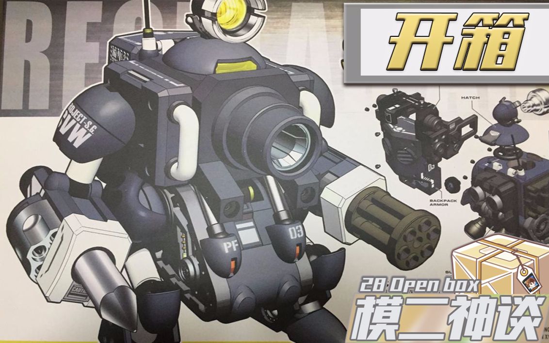 合金弹头 双足步行机甲 模型开箱