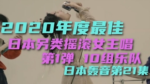 日本轟音 第21集最佳日本女主唱乐队单曲专题第1弹完整版10首歌 鉴赏点评 哔哩哔哩 つロ干杯 Bilibili