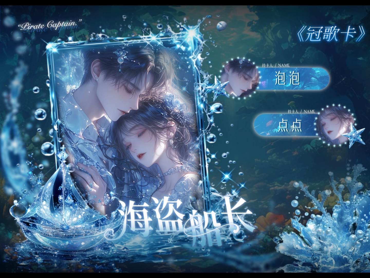 【冠歌卡】海盗船长(守护全世界最好的点点!