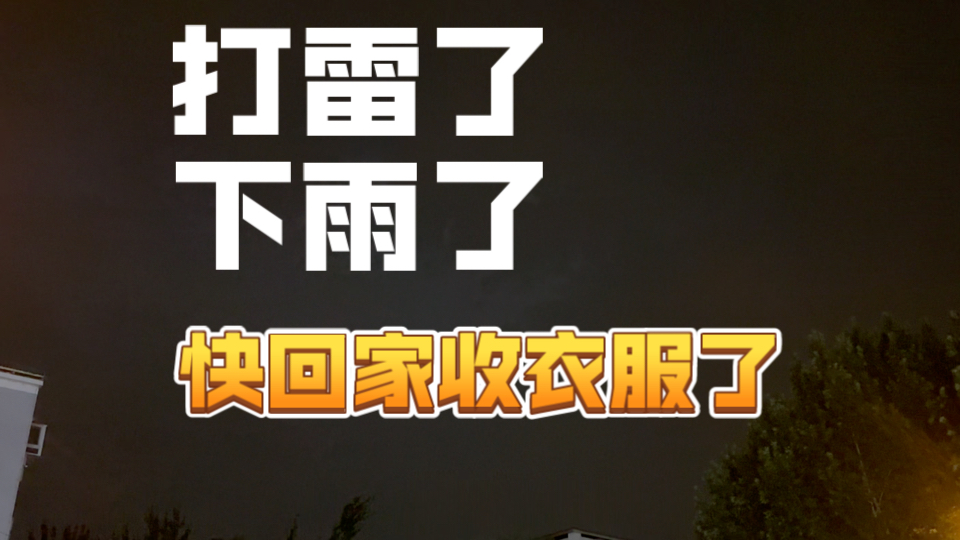 打雷了,下雨了,快回家收衣服了