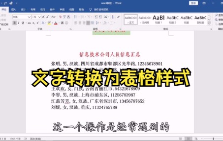 【Word技巧】教你如何用Word文档将一段文字转换为表格样式哔哩哔哩bilibili