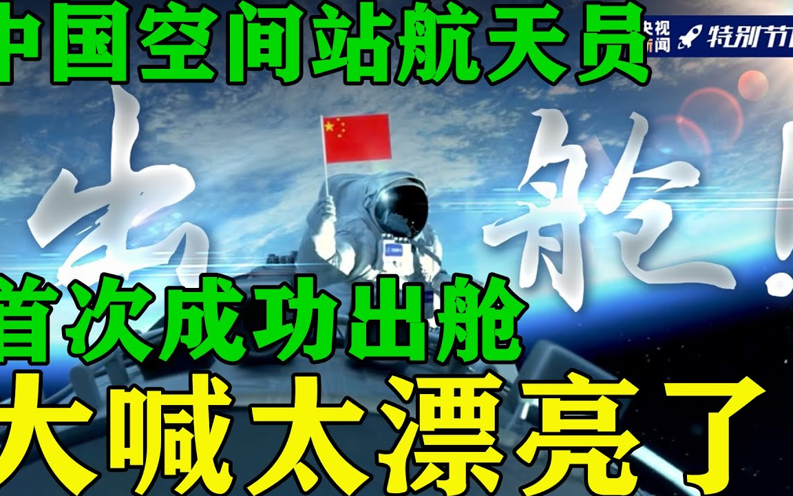 中国空间站航天员首次出舱成功 中国航天员出舱 大喊太漂亮了 中国天宫空间站 航天员刘伯明出舱后感叹太漂亮了 中国人的骄傲 国际空间站已经逊色哔哩哔...