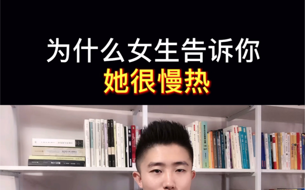 为什么女生说自己很慢热