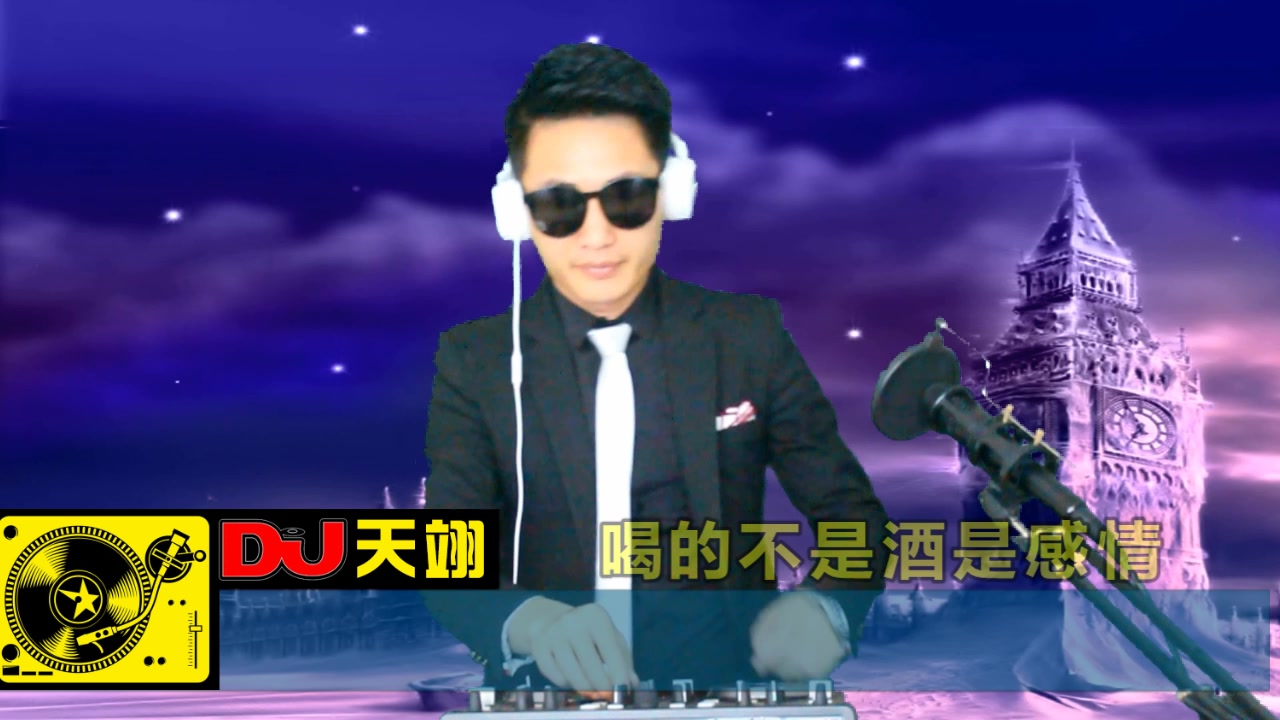 [图]一首《喝的不是酒是感情》DJ版，好听极了！