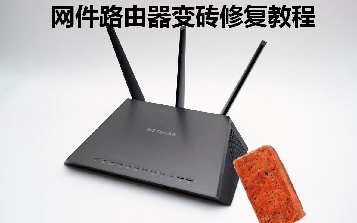网件路由器变砖修复教程