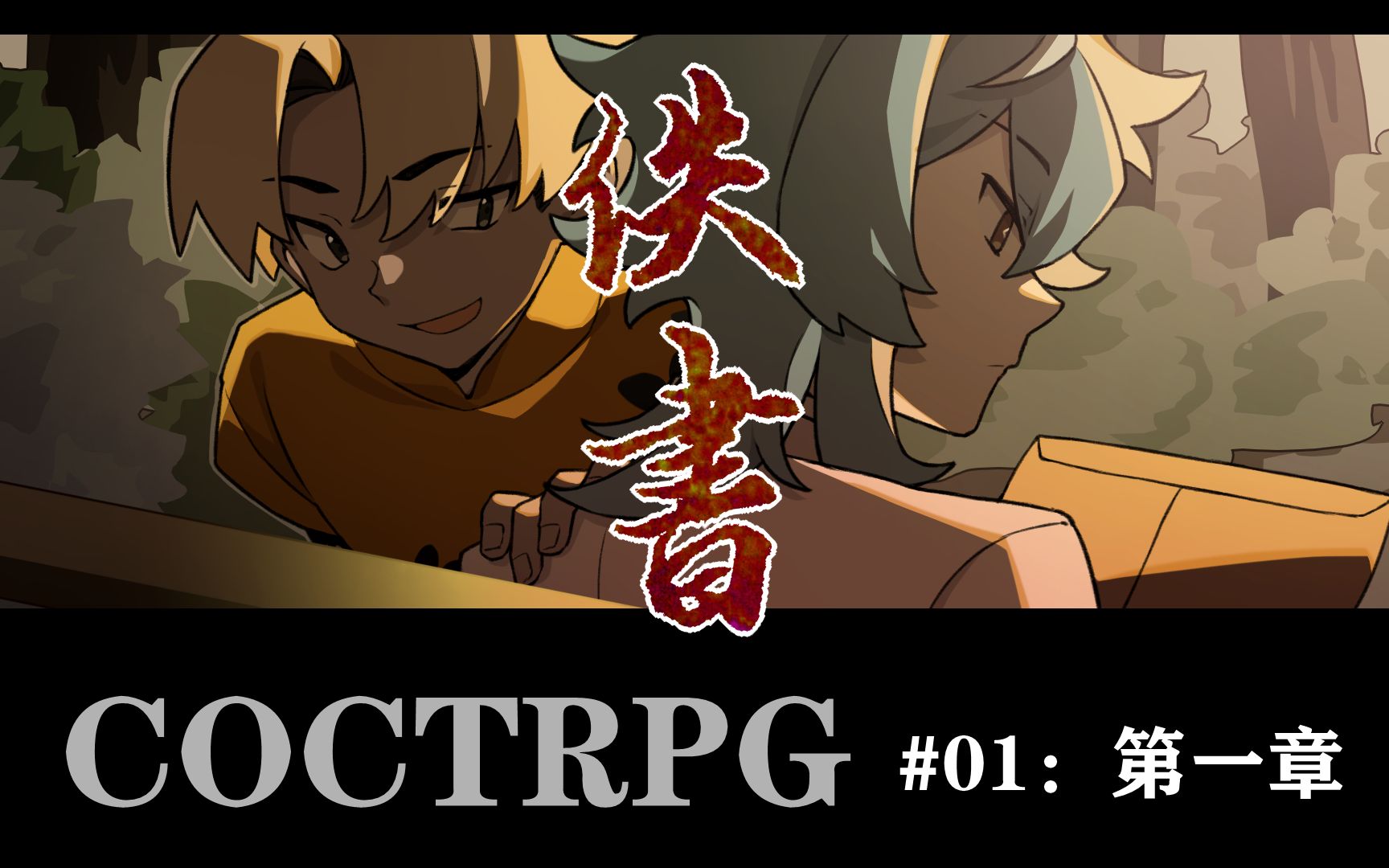 【COCTRPG】佚书#01飞来律师函之公园长椅薯条战争桌游棋牌热门视频