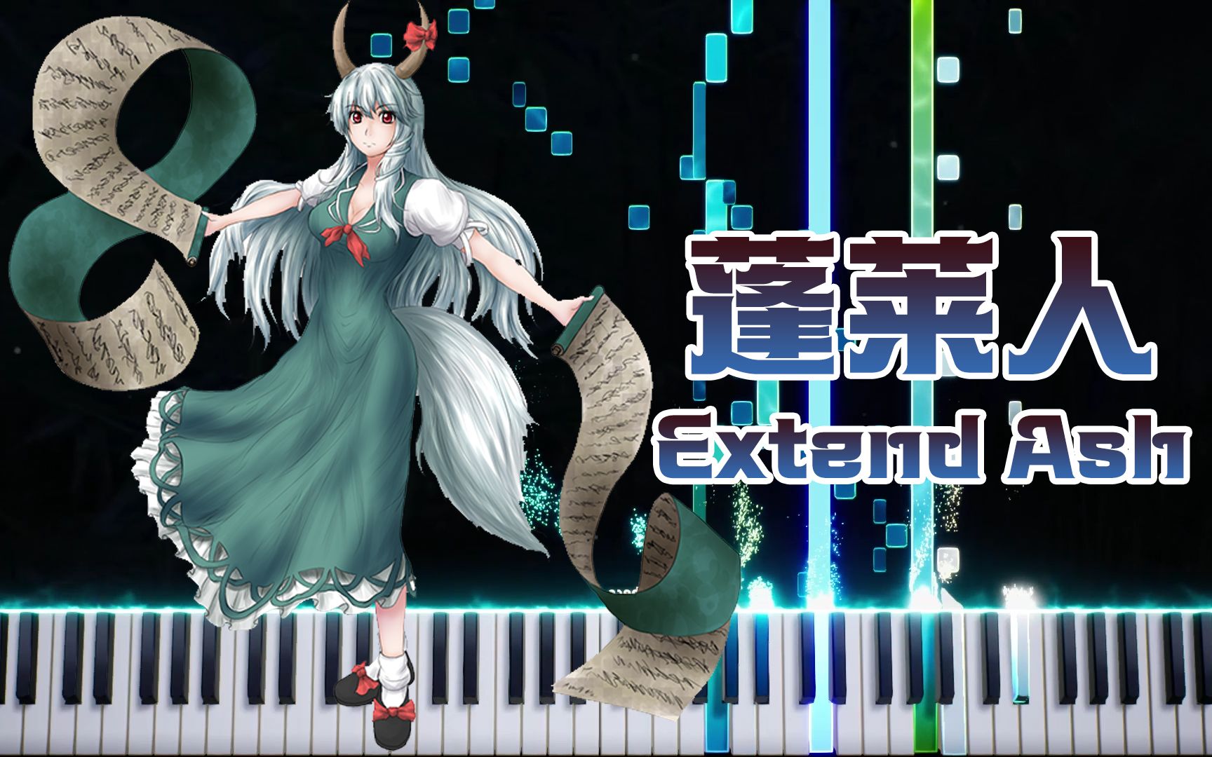 【东方Arrange】Extend Ash ~ 蓬莱人哔哩哔哩bilibili