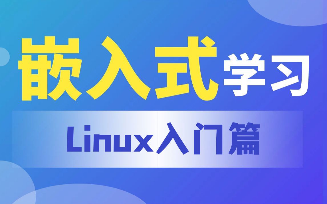 【北京迅为】嵌入式学习之Linux入门篇哔哩哔哩bilibili