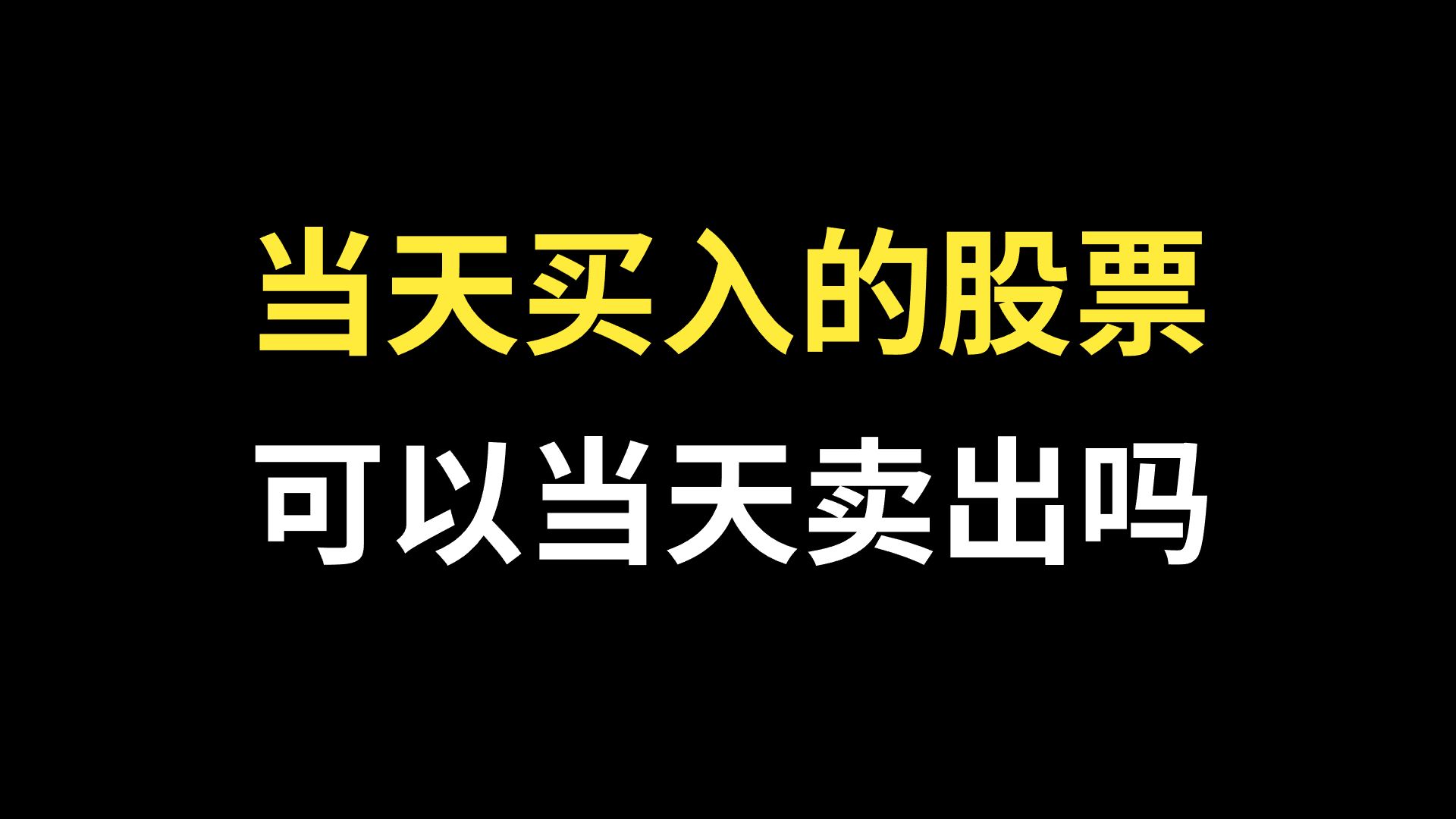 当天买入的股票可以当天卖出吗?买的股票无法卖出,是什么原因?股票交易规则科普!哔哩哔哩bilibili