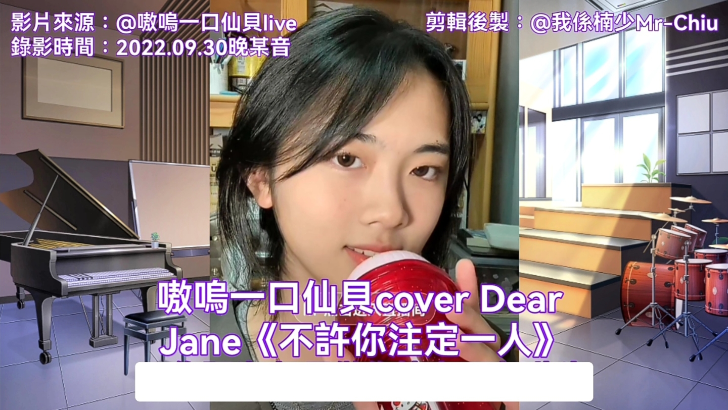 [图]嗷嗚一口仙貝cover Dear Jane《不許你注定一人》