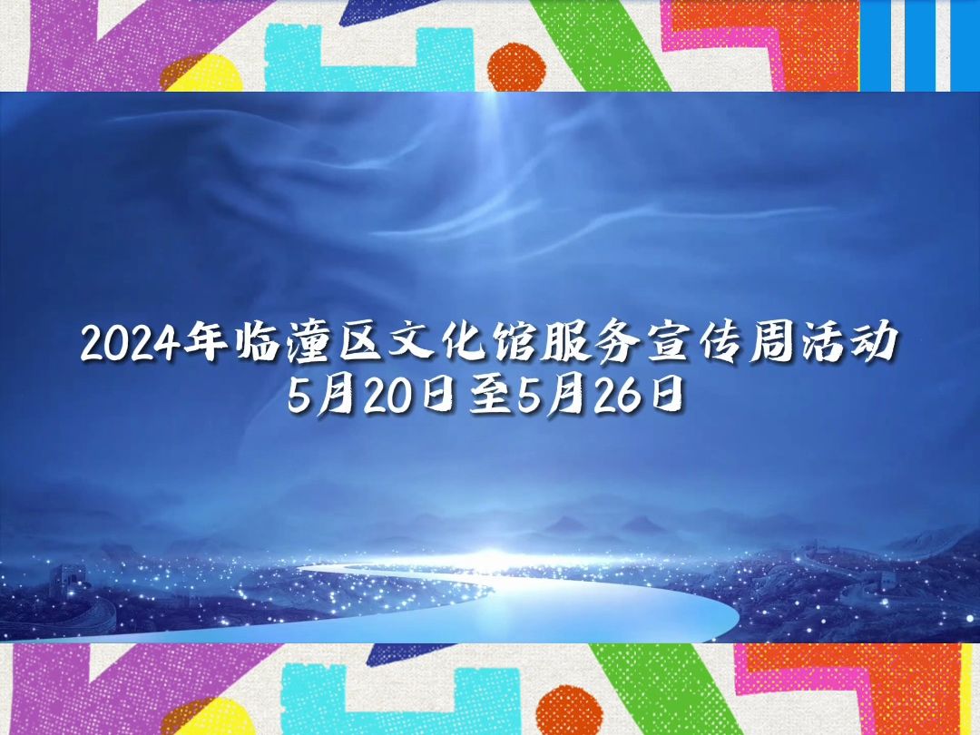 “陕”耀三秦 百馆千场——全省文化馆服务宣传周主题推广活动:西安市临潼区文化馆哔哩哔哩bilibili