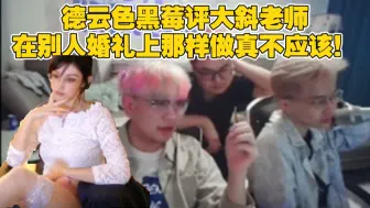 Download Video: 德云色黑莓评大斜老师在别人婚礼上真不应该！