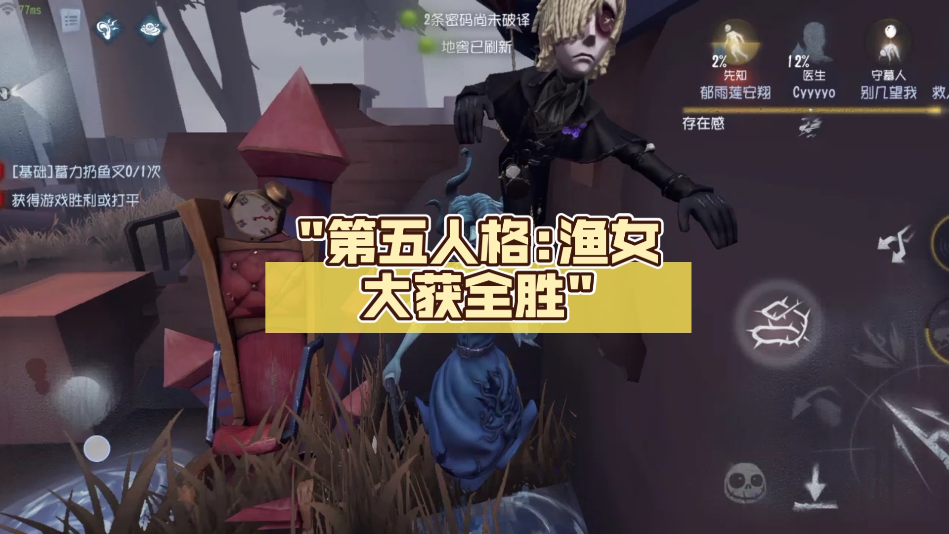 第五人格:渔女大获全胜