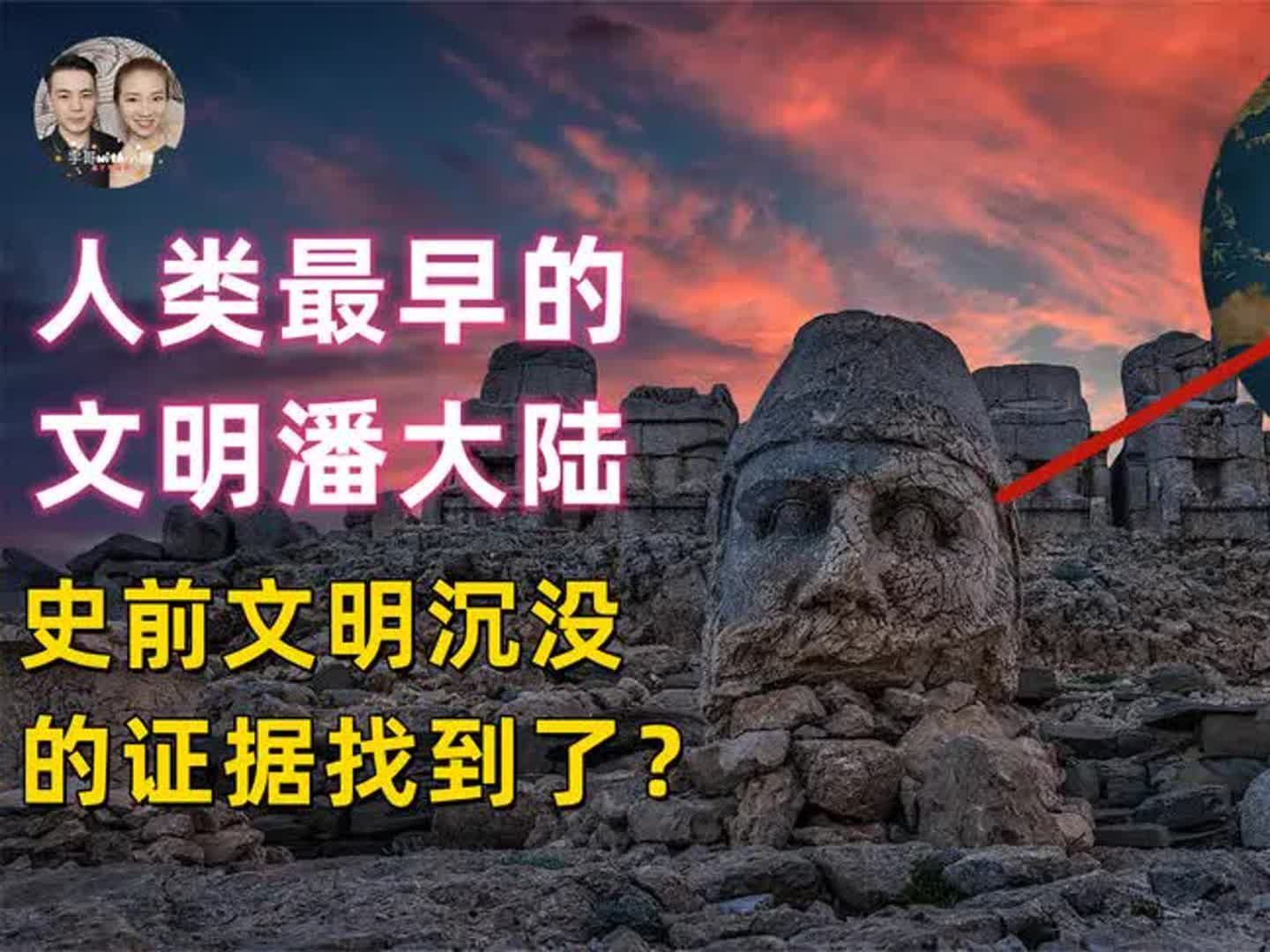 沉入海底的史前文明潘大陆找了3000年,终于有了线索要找到了?哔哩哔哩bilibili