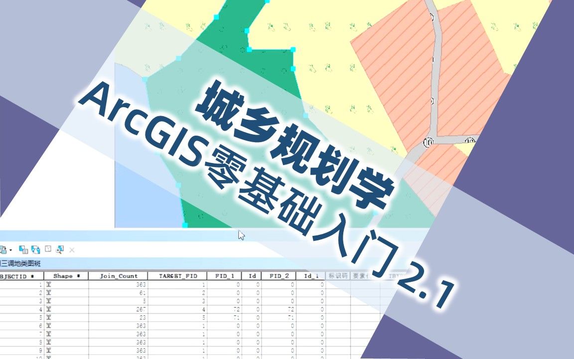 [图]【UP城规君的教程】城乡规划学ArcGIS零基础入门 2.1