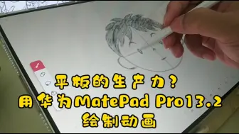 Download Video: 平板的生产力？用华为MatePad Pro13.2绘制动画