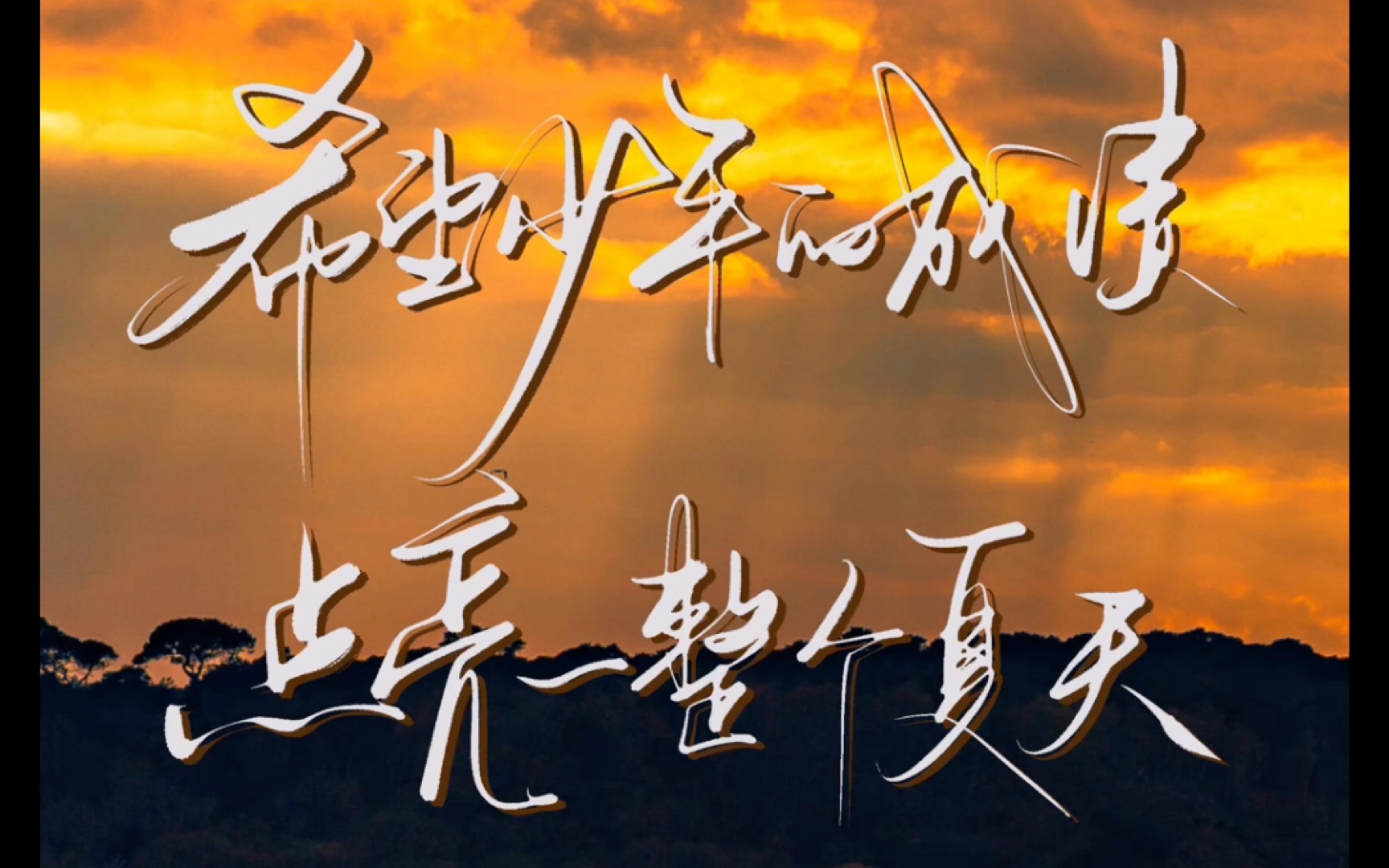 活动作品我们会在顶峰相见