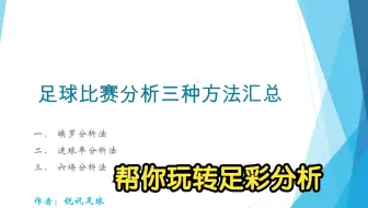 足球分析中比较权威的三种预测方法