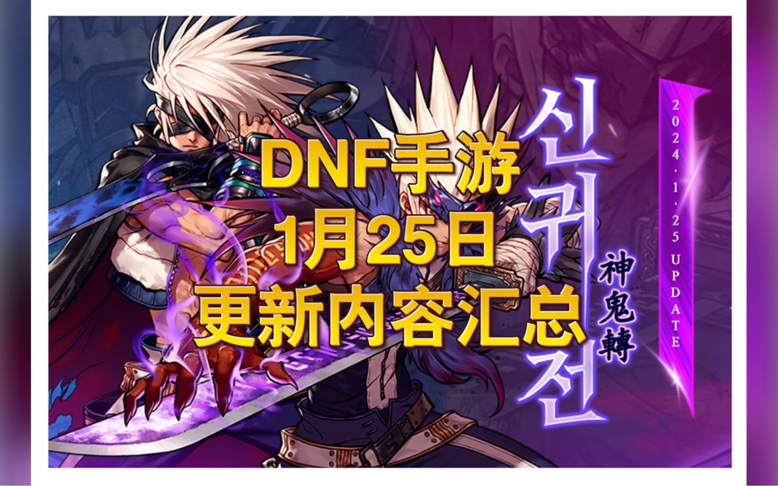 dnf手遊1月25日更新內容彙總鬼泣阿修羅重做上線