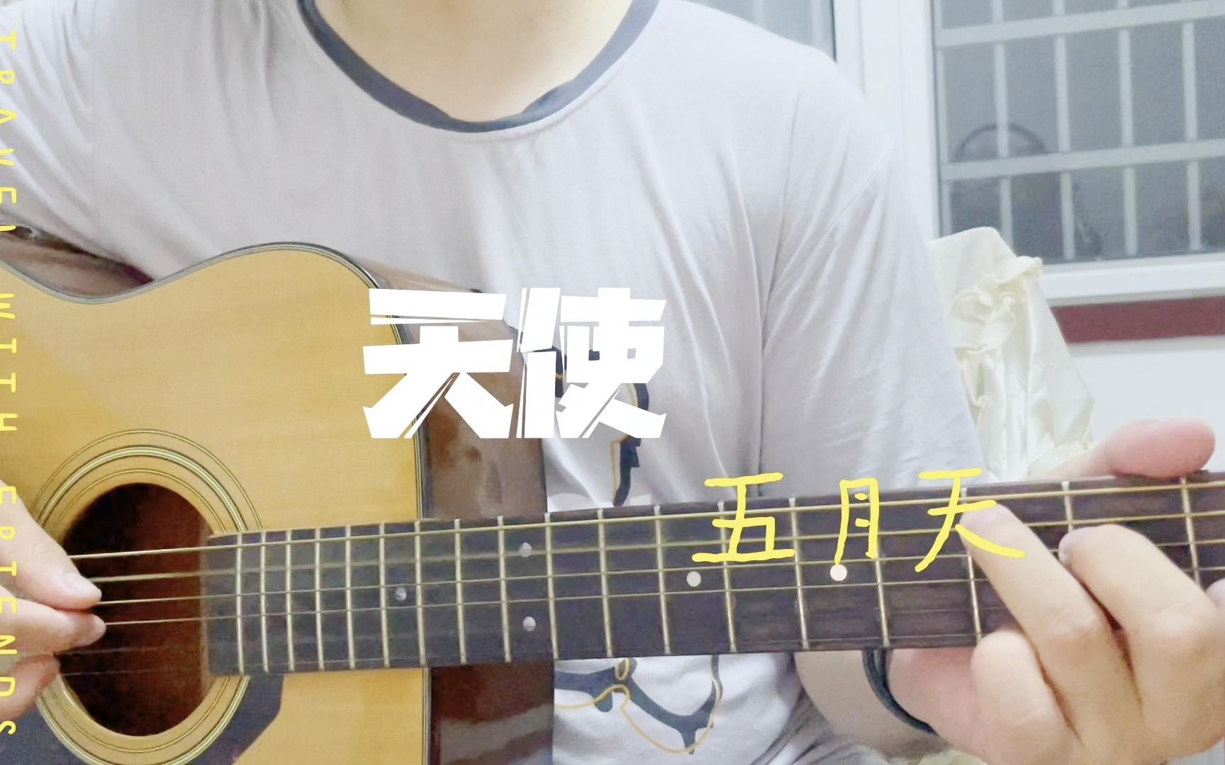 《天使》吉他弹唱 (cover五月天)